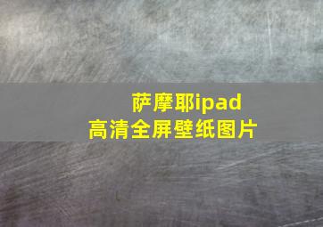 萨摩耶ipad高清全屏壁纸图片