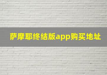 萨摩耶终结版app购买地址