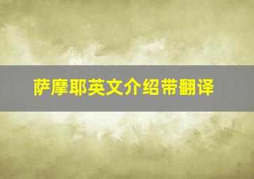 萨摩耶英文介绍带翻译