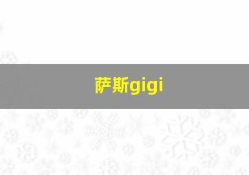 萨斯gigi