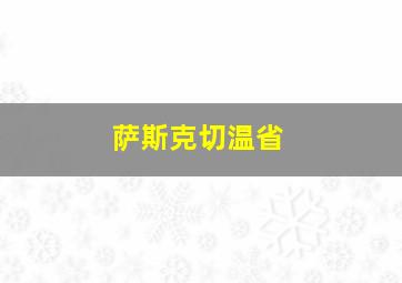 萨斯克切温省