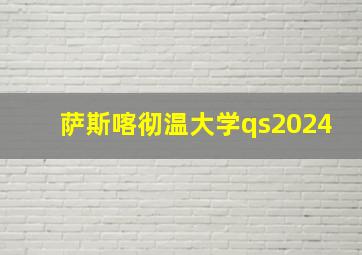 萨斯喀彻温大学qs2024