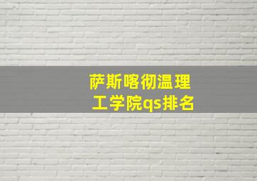 萨斯喀彻温理工学院qs排名