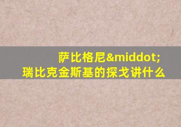 萨比格尼·瑞比克金斯基的探戈讲什么