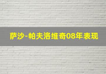 萨沙-帕夫洛维奇08年表现