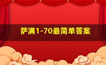 萨满1-70最简单答案