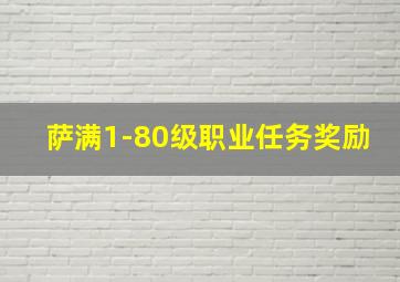 萨满1-80级职业任务奖励