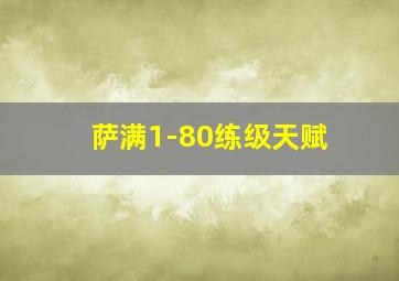 萨满1-80练级天赋