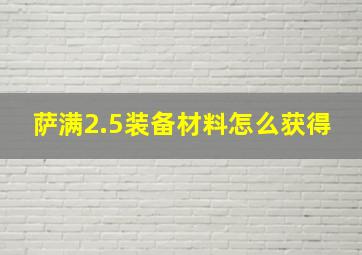 萨满2.5装备材料怎么获得