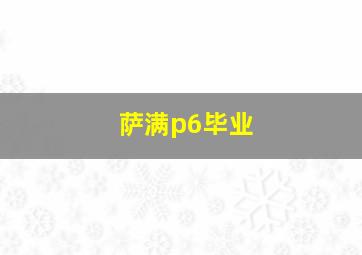 萨满p6毕业