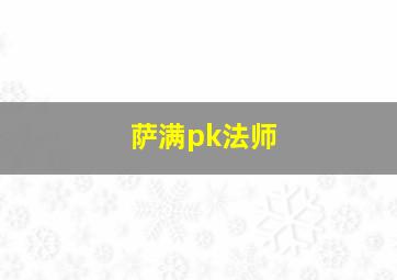 萨满pk法师