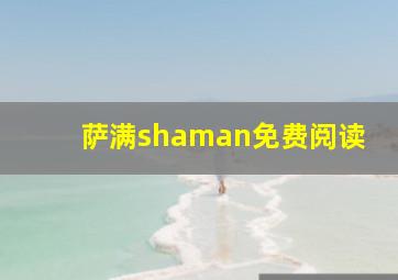 萨满shaman免费阅读