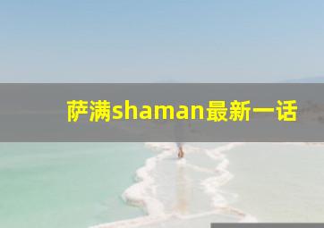 萨满shaman最新一话