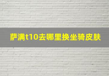 萨满t10去哪里换坐骑皮肤