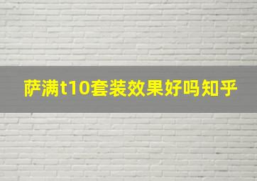 萨满t10套装效果好吗知乎