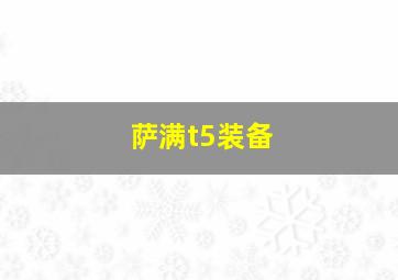 萨满t5装备