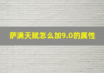 萨满天赋怎么加9.0的属性