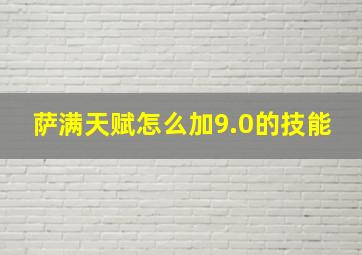 萨满天赋怎么加9.0的技能