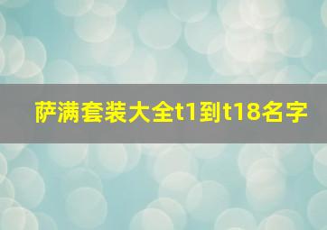 萨满套装大全t1到t18名字