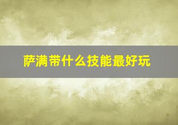 萨满带什么技能最好玩