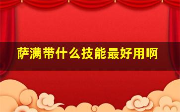 萨满带什么技能最好用啊