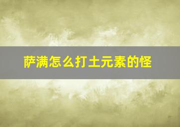 萨满怎么打土元素的怪