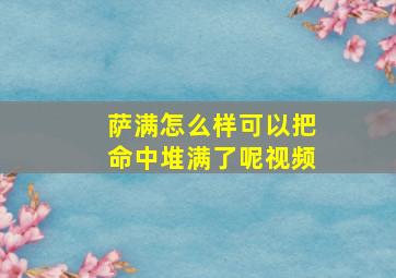 萨满怎么样可以把命中堆满了呢视频