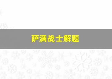 萨满战士解题