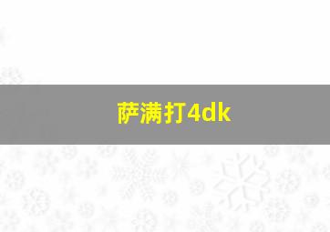 萨满打4dk