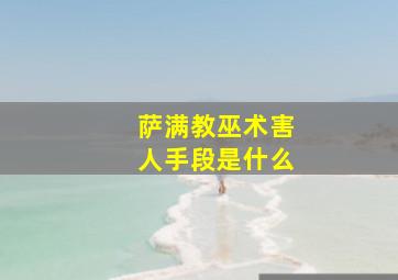 萨满教巫术害人手段是什么