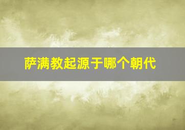 萨满教起源于哪个朝代