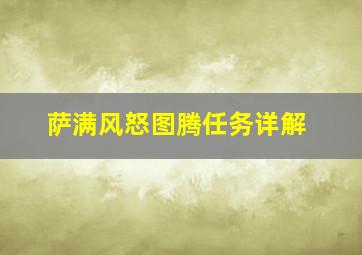 萨满风怒图腾任务详解