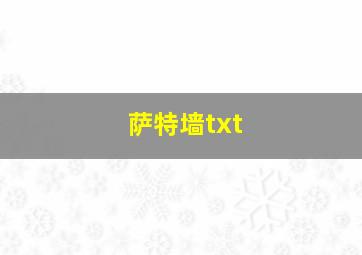 萨特墙txt