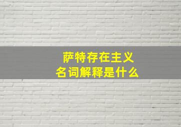 萨特存在主义名词解释是什么