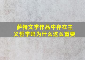 萨特文学作品中存在主义哲学吗为什么这么重要