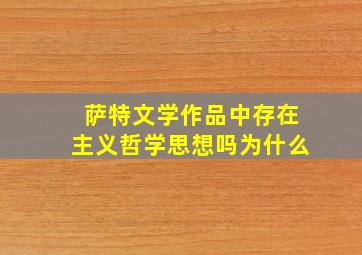 萨特文学作品中存在主义哲学思想吗为什么