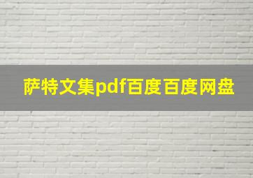 萨特文集pdf百度百度网盘