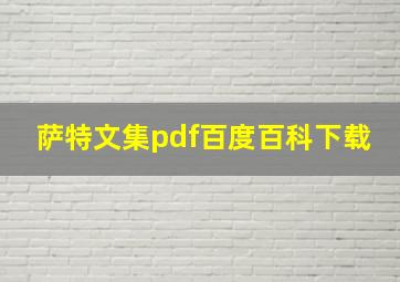 萨特文集pdf百度百科下载