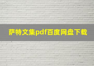 萨特文集pdf百度网盘下载