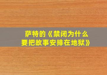 萨特的《禁闭为什么要把故事安排在地狱》