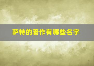 萨特的著作有哪些名字