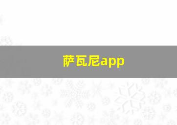 萨瓦尼app