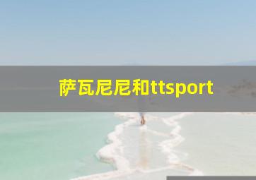 萨瓦尼尼和ttsport