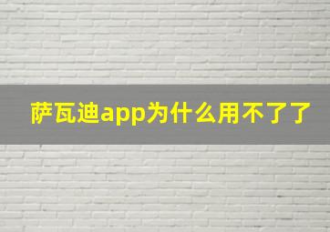 萨瓦迪app为什么用不了了