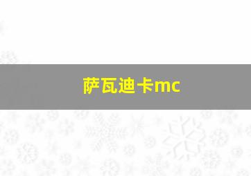 萨瓦迪卡mc