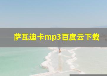 萨瓦迪卡mp3百度云下载