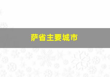 萨省主要城市