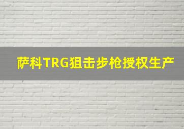 萨科TRG狙击步枪授权生产