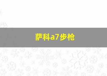 萨科a7步枪