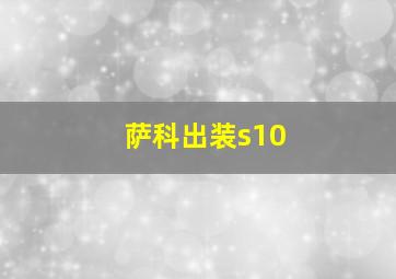 萨科出装s10